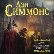 Cover-Bild zum Titel 'Drud, ili Chelovek v chernom' von 'Dan Simmons'