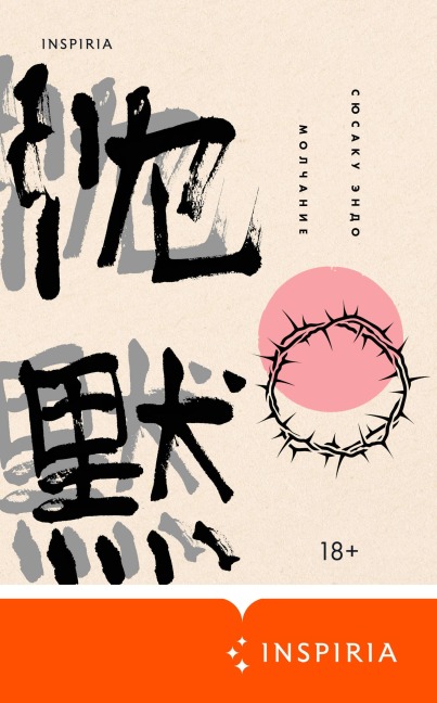 Molchanie - Shusaku Endo