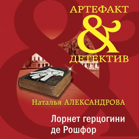 Lornet gertsogini de Roshfor - Natalya Aleksandrova
