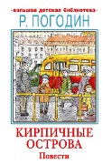 Kirpichnye ostrova. Povesti - Radium Pogodin