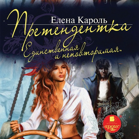 Pretendentka. Edinstvennaya i nepovtorimaya - Elena Karol'