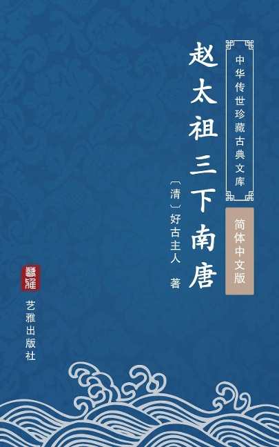 Zhao Tai Zu San Xia Nan Tang(Simplified Chinese Edition) - Haogu Zhuren
