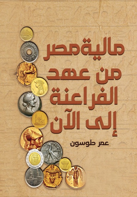 Egypt's finances from the time of the Pharaohs to the present - Omar Toson