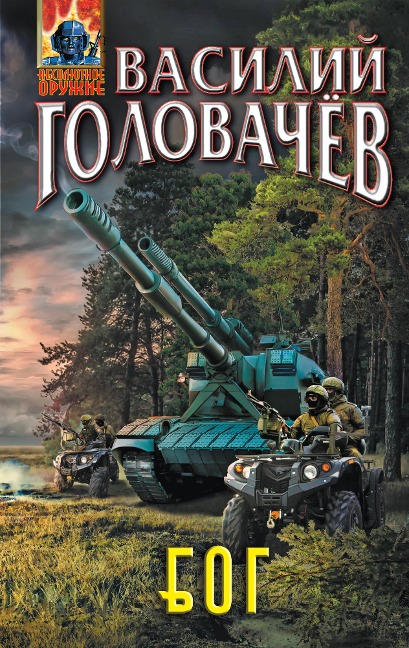Bluzhdayuschaya Ognevaya Gruppa (BOG) - Vasily Golovachev