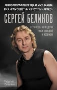 Sergey Belikov. Ispoved, ili gde-to mezh Pravdoy i Istinoy - Georgiy Simonyan