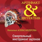 Cover-Bild zum Titel 'Smertelnyy instrument atstekov' von 'Natalya Aleksandrova'