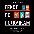 Cover-Bild zum Titel 'Tekst po polochkam: Kratkoe posobie po delovoj perepiske' von 'Maxim Ilyakhov'
