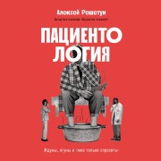 Cover-Bild zum Titel 'Pacientologiya: Zhduny, lguny i«mne tol'ko sprosit'»' von 'Alexey Reshetun'