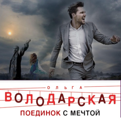 Poedinok s mechtoy - Olga Volodarskaya