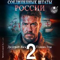 Cover-Bild zum Titel 'Soedinyonnye Shtaty Rossii. Kniga 2' von 'Andrej Kuznecov, Polina Rom'