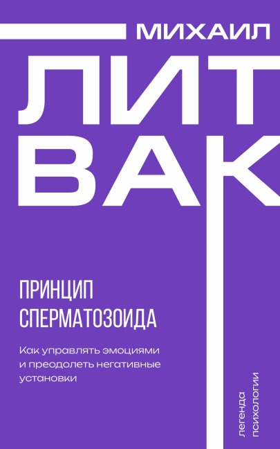Printsip spermatozoida - Mikhail Litvak