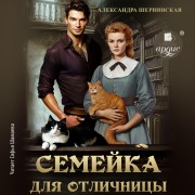 Cover-Bild zum Titel 'Semejka dlya otlichnicy' von 'Aleksandra Shervinskaya'
