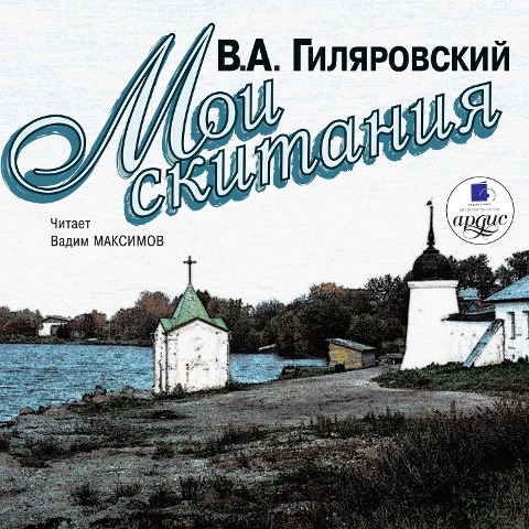 Moi skitaniya - Vladimir Gilyarovskij
