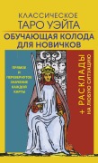 Cover-Bild zum Titel 'Klassicheskoe Taro Ueyta. Obuchayuschaya koloda dlya novichkov' von 'Arthur Waite'
