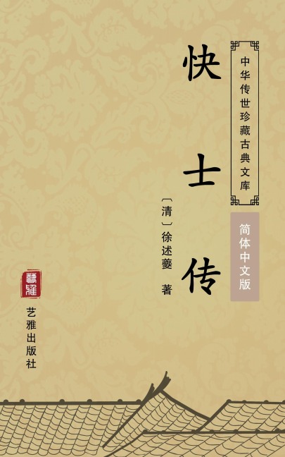 Kuai Shi Zhuan(Simplified Chinese Edition) - Xu Shuxie