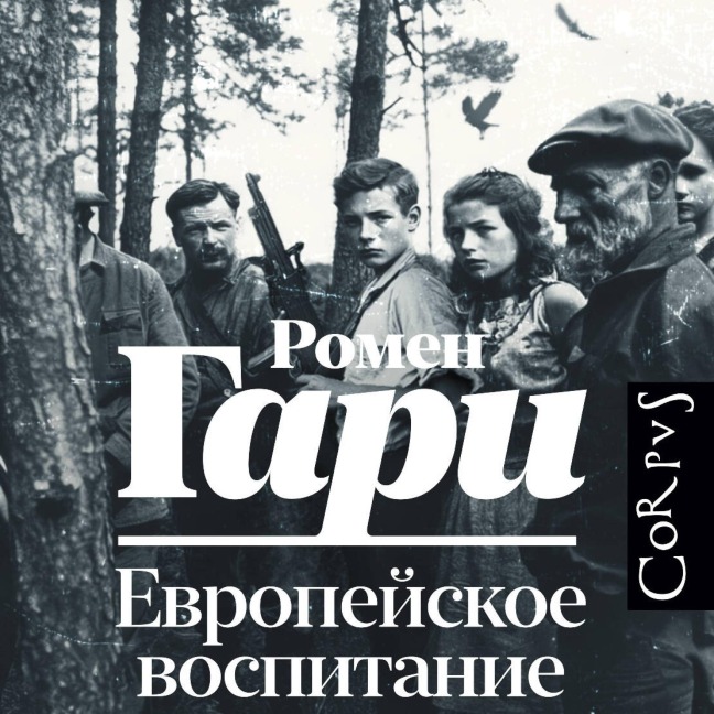 Evropeyskoe vospitanie - Romain Gary