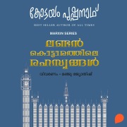 Cover-Bild zum Titel 'London Kottarathile Rahasyangal' von 'Kottayam Pushpanath'