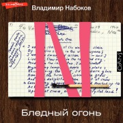 Cover-Bild zum Titel 'Blednyy ogon'' von 'Vladimir Nabokov'