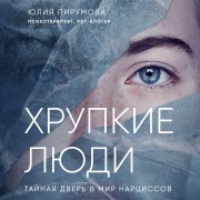 Cover-Bild zum Titel 'Hrupkie lyudi. Taynaya dver v mir nartsissov' von 'Julia Pirumova'