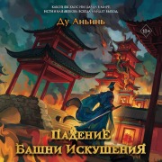 Cover-Bild zum Titel 'Padenie Bashni Iskusheniya' von 'Du Anyin'
