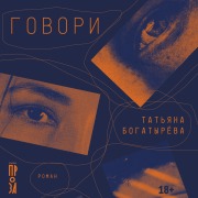 Cover-Bild zum Titel 'Govori' von 'Tatiana Bogatyreva'