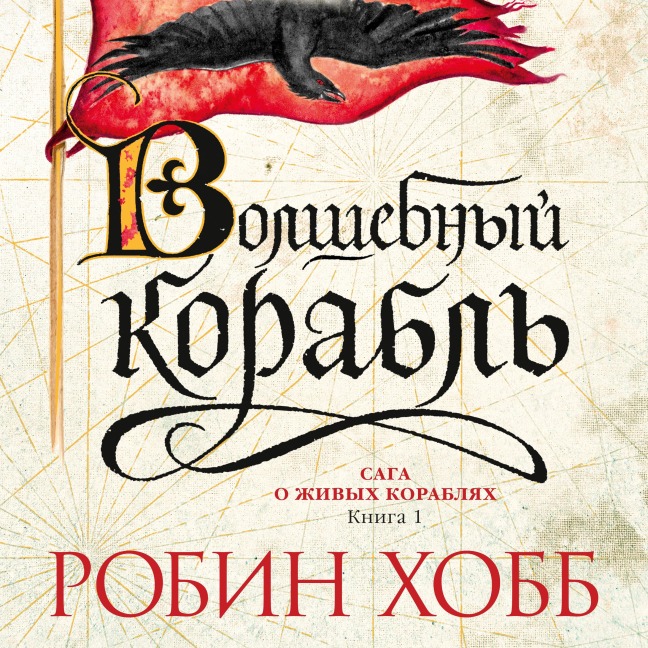 The Liveship Traders: Ship of Magic - Robin Hobb