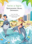 Cover-Bild zum Titel 'Хэтти и Барти Приключения Месяц Двенадцат' von 'Grant Boyer'