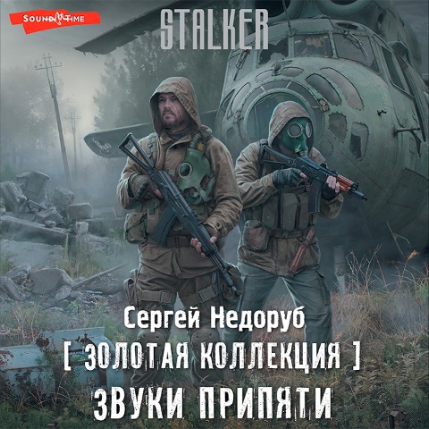Zolotaya kollektsiya. Zvuki Pripyati - Sergey Nedorub