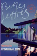 Cover-Bild zum Titel 'Стеклянные дома (Glass Houses)' von '&, Francesca Reece'