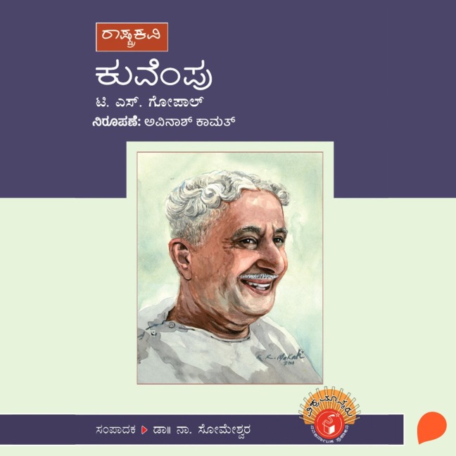 Kuvempu - T S Gopal