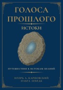 Cover-Bild zum Titel 'Голоса прошлого. Истоки' von '&'