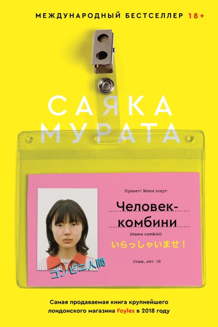 Convenience Store Woman - Sayaka Murata