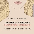 Cover-Bild zum Titel 'Zhelannaja zhenschina, zhelajuschaja zhenschina' von 'Daniela Flomenbom'