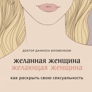 Cover-Bild zum Titel 'Zhelannaja zhenschina, zhelajuschaja zhenschina' von 'Daniela Flomenbom'