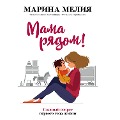 Cover-Bild zum Titel 'Mama ryadom! Glavnyy sekret pervogo goda zhizni' von 'Marina Melia'