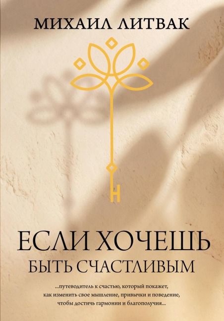 Esli hochesh byt' schastlivym - Mikhail Litvak