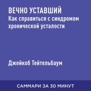 Cover-Bild zum Titel 'Vechno ustavshiy. Kak spravit'sya s sindromom khronicheskoy ustalosti (kratkoye izlozheniye)' von 'Dzheykob Teytel'baum'