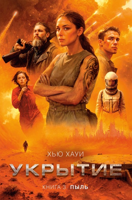 Ukrytie. Kniga 3. Pyl' - Hugh Howey