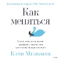 How to Change - Keti Milkman