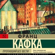 Cover-Bild zum Titel 'Propavshiy bez vesti' von 'Franz Kafka'