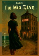 Cover-Bild zum Titel 'Για Μία Ξένη' von '&'