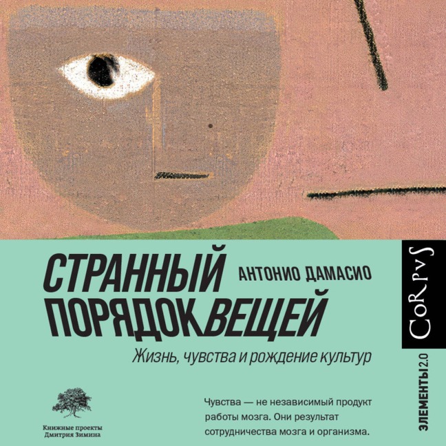 Strannyy poryadok veschey - Antonio Damasio
