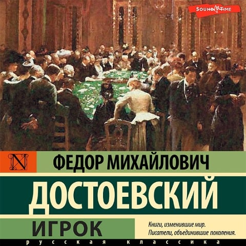 Igrok - Fyodor Mikhailovich Dostoevsky
