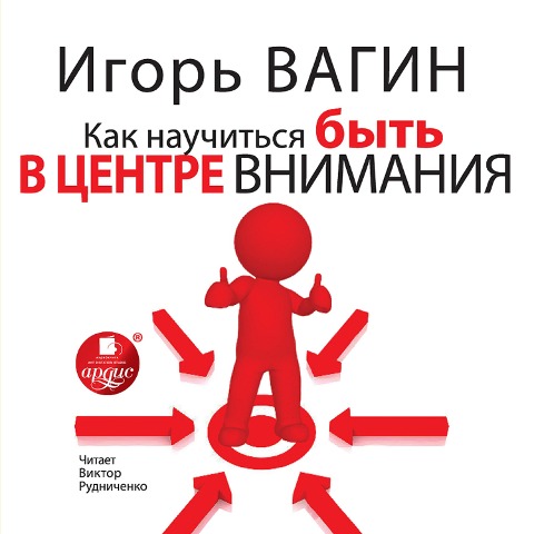 Kak nauchit'sya byt' v centre vnimaniya - Igor' Vagin