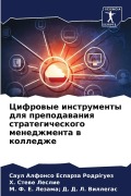 Cifrowye instrumenty dlq prepodawaniq strategicheskogo menedzhmenta w kolledzhe - Saul Alfonso Esparza Rodríguez, H. Stewe Leslie, M. F. E. Lezama D. D. L. Villegas