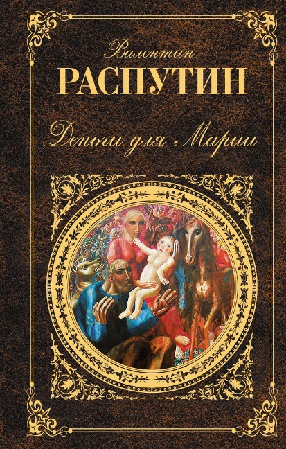 Dengi dlya Marii - Valentin Rasputin