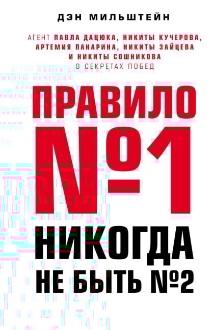 Pravilo ¿1 - nikogda ne byt ¿2: agent Pavla Datsyuka, Nikity Kucherova, Artemiya Panarina, Nikity Zaytseva i Nikity Soshnikova o sekretah pobed - Dan Milstein