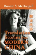 Cover-Bild zum Titel 'Translation Stories from Modern China' von 'Bonnie McDougall'