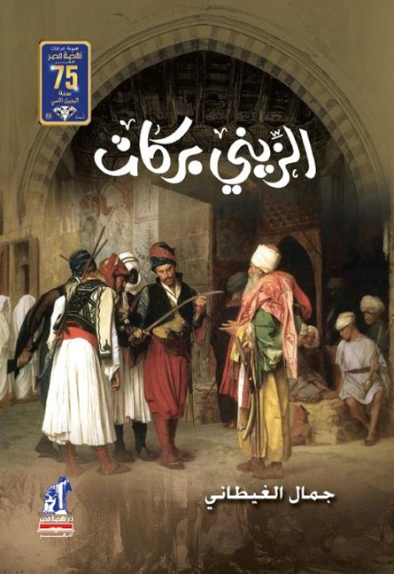 Al -Zaini Barakat - Jamal Al-Ghitani