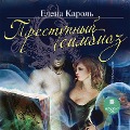 Cover-Bild zum Titel 'Prestupnyj simbioz' von 'Elena Karol''